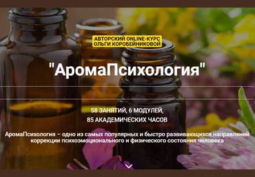 Ольга Коробейникова Модуль 4. Полный разбор 65 аромасмесей слив