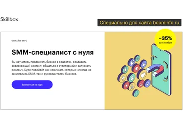 SkillBox SMM-специалист с нуля 2020 слив