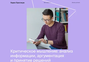 Яндекс-практикум Курс критического и креативного мышления 2 часть 2021 слив