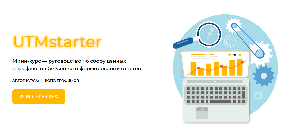 Никита Трофимов UTMstarter Мини-курс по работе с UTM-метками 2021 слив курса