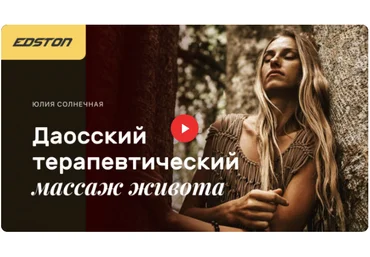 Edston Юлия Солнечная - Даосский терапевтический массаж живота 2021 скачать слив