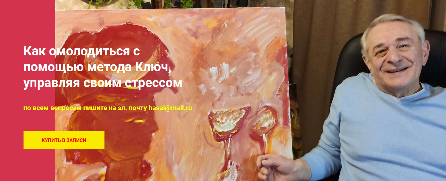 Хасай Алиев Как омолодиться с помощью метода Ключ, управляя своим стрессом 2022 слив курса