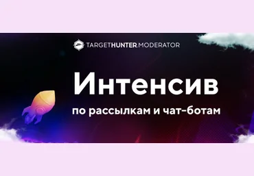 TargetHunter.Moderator Интенсив по рассылкам и чат-ботам 2022 слив