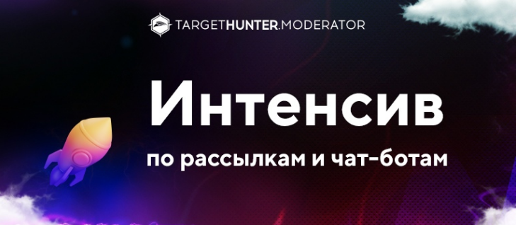 TargetHunter.Moderator Интенсив по рассылкам и чат-ботам 2022 слив курса