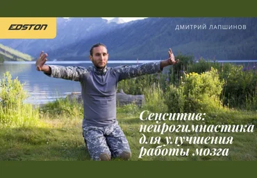 Дмитрий Лапшинов edston Сенситив: нейрогимнастика для улучшения работы мозга 2023 скачать слив