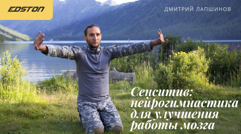 Дмитрий Лапшинов edston Сенситив: нейрогимнастика для улучшения работы мозга 2023 слив курса