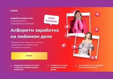 Анастасия Анисимова, Екатерина Бурова Ал$оритм заработка на любимом деле 2023 слив