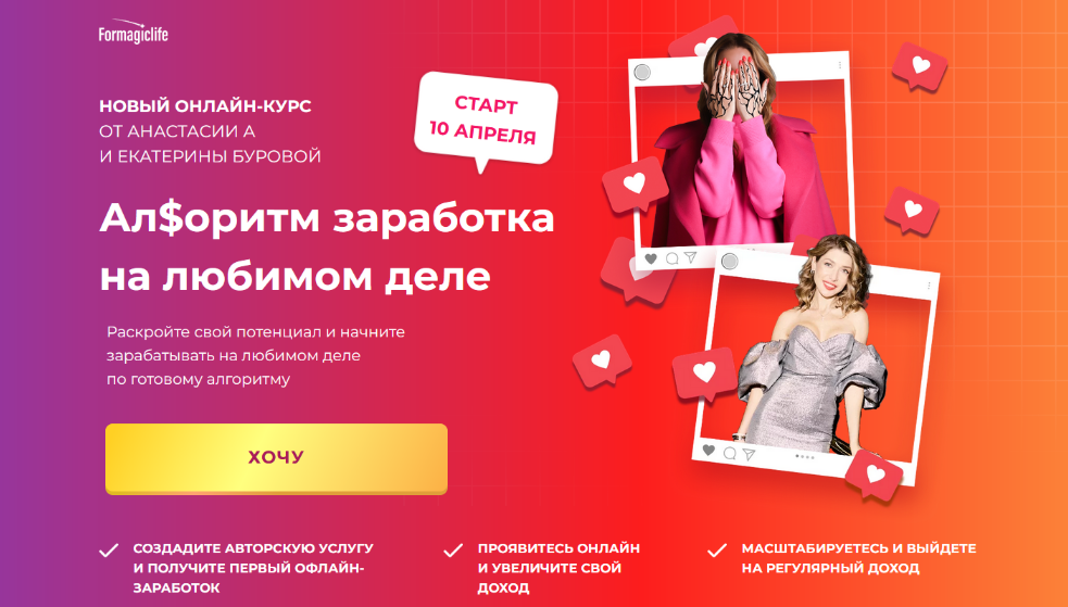 Анастасия Анисимова, Екатерина Бурова Ал$оритм заработка на любимом деле 2023 слив курса