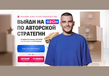 Рома Райт С 0 до 1 000 000 на Ozon за 60 дней 2023 слив
