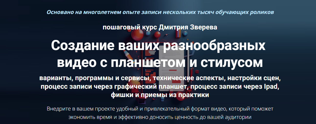 Дмитрий Зверев Создание ваших разнообразных видео с планшетом и стилусом 2024 слив курса