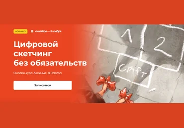 KalachevaSchool Аксинья La Paloma — Цифровой скетчинг без обязательств 2023 слив