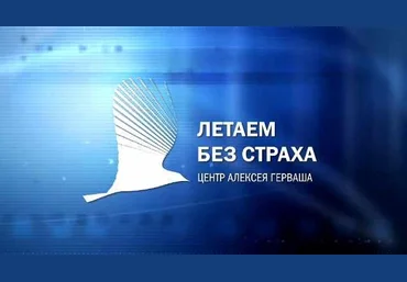 Алексей Герваш Он-лайн курс «Летаем Без Страха - Business» 2021 слив