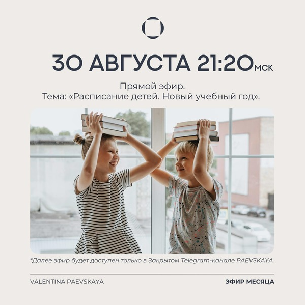 Валентина Паевская Расписание детей. Новый учебный год Транскрибация 2025 слив курса
