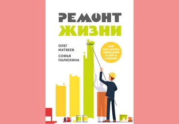 Матвеев, Палюхина Ремонт жизни 2018 слив