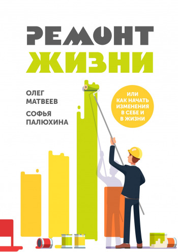 Матвеев, Палюхина Ремонт жизни 2018 слив курса