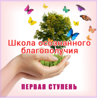 Школа осознанного благополучия. Первая ступень. 4 занятие - Герман 2015 слив курса