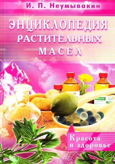 Энциклопедия растительных масел - Неумывакин 2014 слив курса