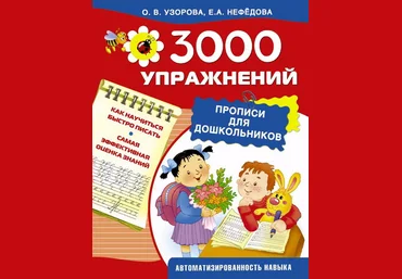 3000 упражнений. Прописи для дошкольников - Нефёдова, Узорова 2015 слив