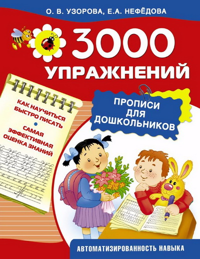 3000 упражнений. Прописи для дошкольников - Нефёдова, Узорова 2015 слив курса