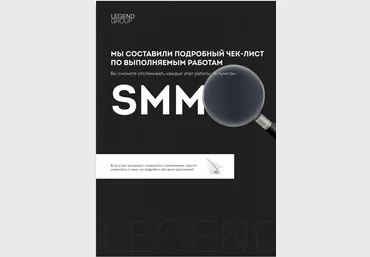 LegendGroup Чек-лист по выполняемым работам SMM 2020 слив