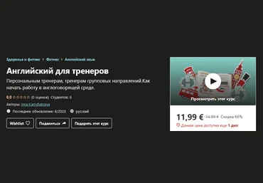 Udemy Inna Kamchatnaya - Английский для тренеров 2020 слив
