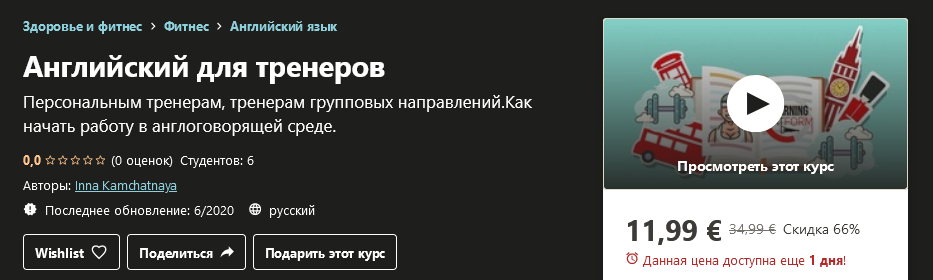 Udemy Inna Kamchatnaya - Английский для тренеров 2020 слив курса