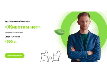 Владимир Животов Курс «Животам нет» Май 2021 слив