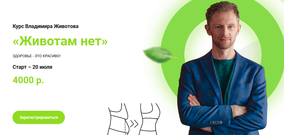 Владимир Животов Курс «Животам нет» Май 2021 слив курса
