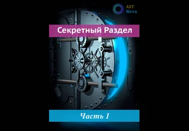 Ast Nova Бесконечный интеллект 2022 слив