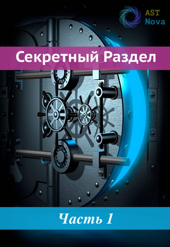Ast Nova Бесконечный интеллект 2022 слив курса