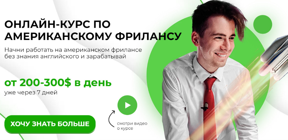 Никита Манкевич Американский фриланс 2.0 2022 слив курса