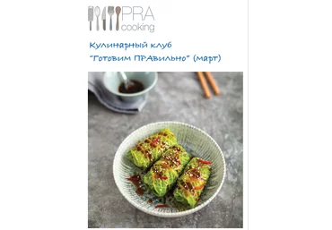 Пракукинг Кулинарный клуб «Готовим правильно». Март 2023 слив