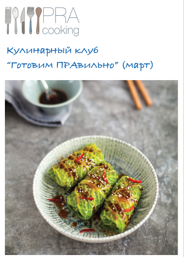 Пракукинг Кулинарный клуб «Готовим правильно». Март 2023 слив курса