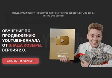 Влад Козыра Обучение по продвижению Youtube, версия 2.0 Декабрь 2023 скачать слив