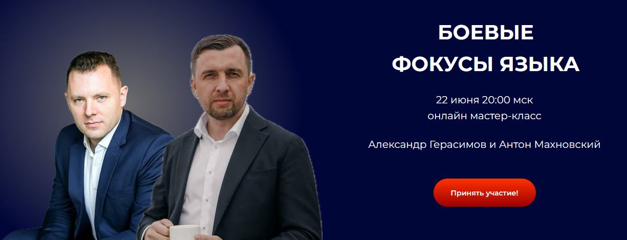 Александр Герасимов, Антон Махновский Боевые фокусы языка 2024 слив курса