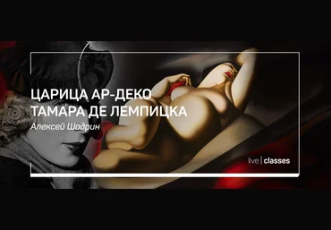 liveclasses Алексей Шадрин ― Царица ар-деко Тамара де Лемпицка 2025 скачать слив