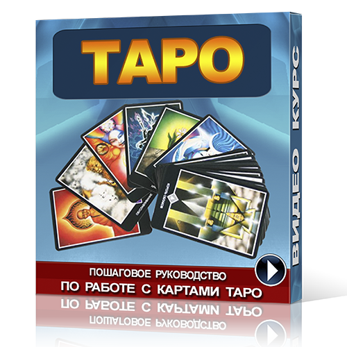 Обучение ТАРО 2014 слив курса