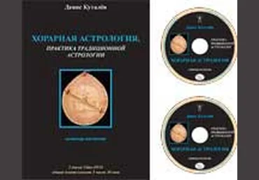 Хорарная астрология, практика традиционной астрологии - Куталев слив