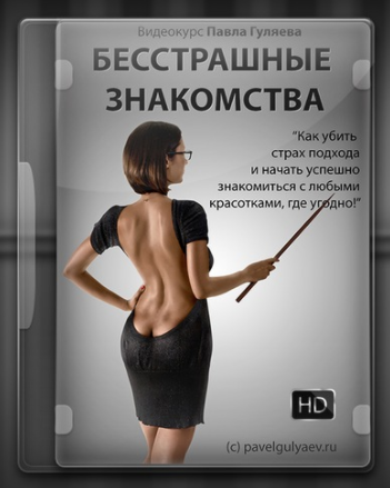 Бесстрашные Знакомства! - Гуляев 2011 слив курса