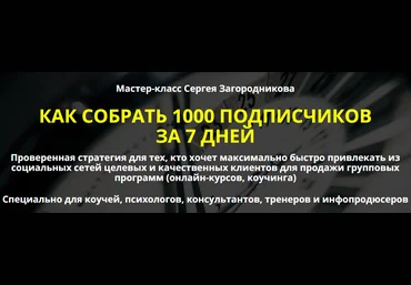 Сергей Загородников Как собрать 1000 подписчиков за 7 дней. Пакет Premium 2019 слив