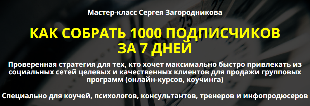 Сергей Загородников Как собрать 1000 подписчиков за 7 дней. Пакет Premium 2019 слив курса