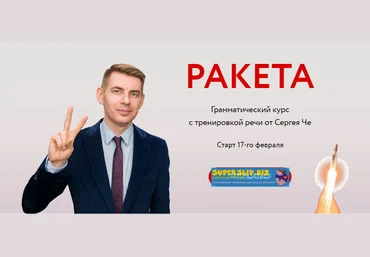 Сергей Че Ракета: грамматический курс с тренировкой речи 2020 слив