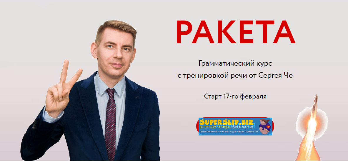 Сергей Че Ракета: грамматический курс с тренировкой речи 2020 слив курса