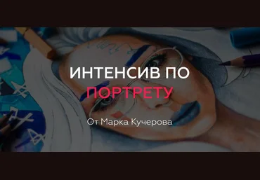 Марк Кучеров Интенсив по портрету 2019 слив