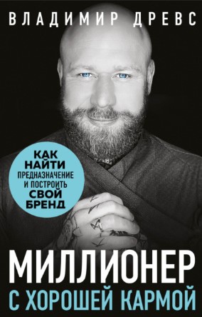Владимир Древс Миллионер с хорошей кармой. Как найти предназначение и создать бренд слив курса