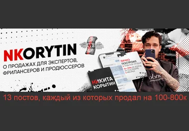 Никита Корытин 13 постов, каждый из которых продал на 100-800к 2023 слив