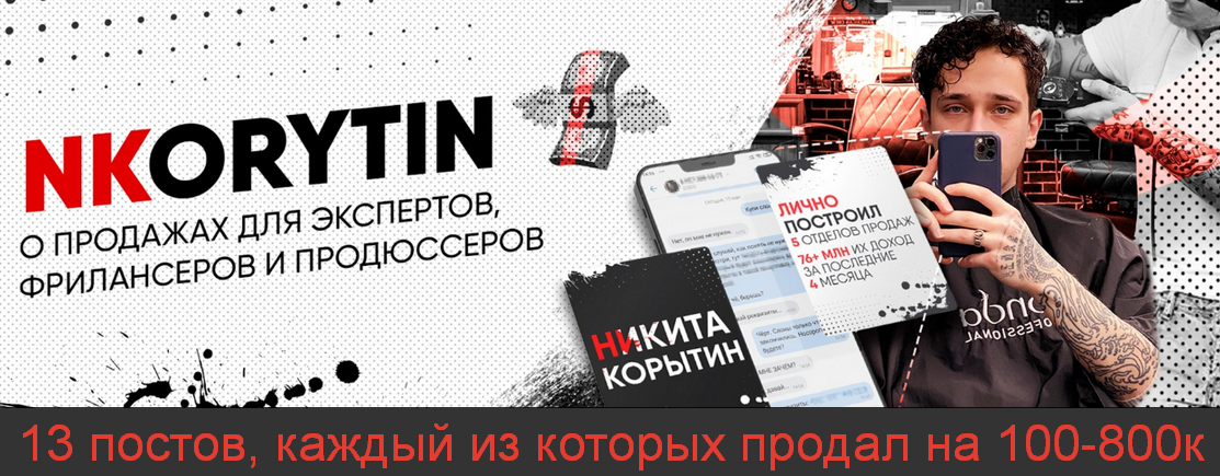 Никита Корытин 13 постов, каждый из которых продал на 100-800к 2023 слив курса