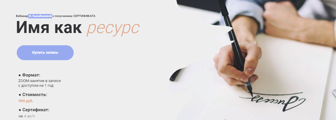 Нина Балабанова Имя как ресурс 2023 слив курса