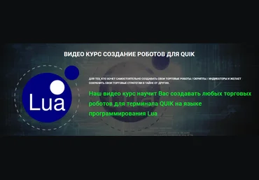 Day Trading School Николай Хартанович ― Видео курс создание роботов для Quik 2022 слив