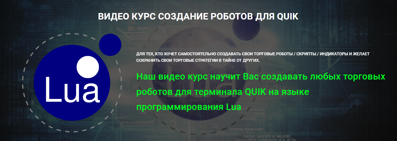 Day Trading School Николай Хартанович ― Видео курс создание роботов для Quik 2022 слив курса